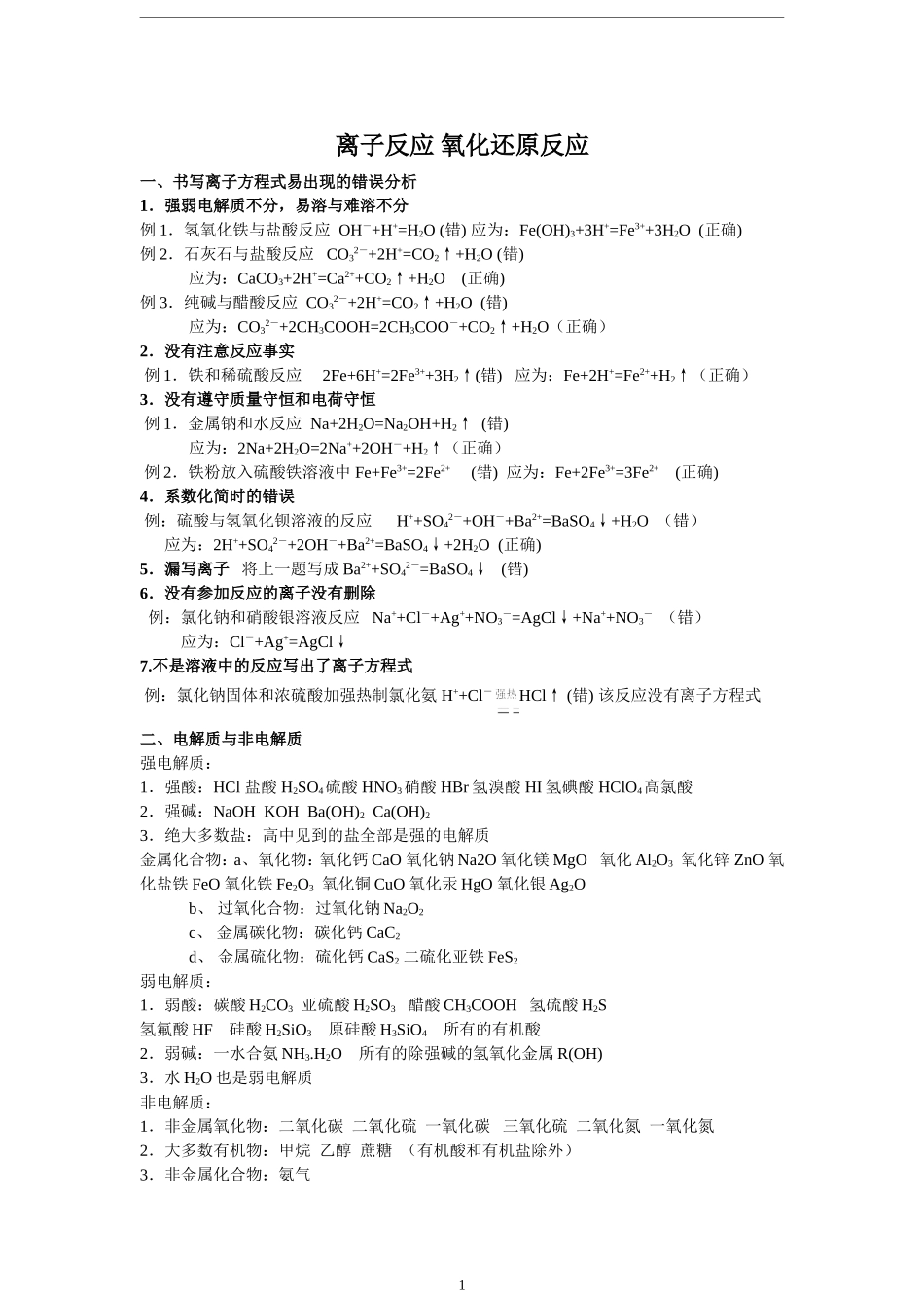 离子反应氧化还原反应_第1页