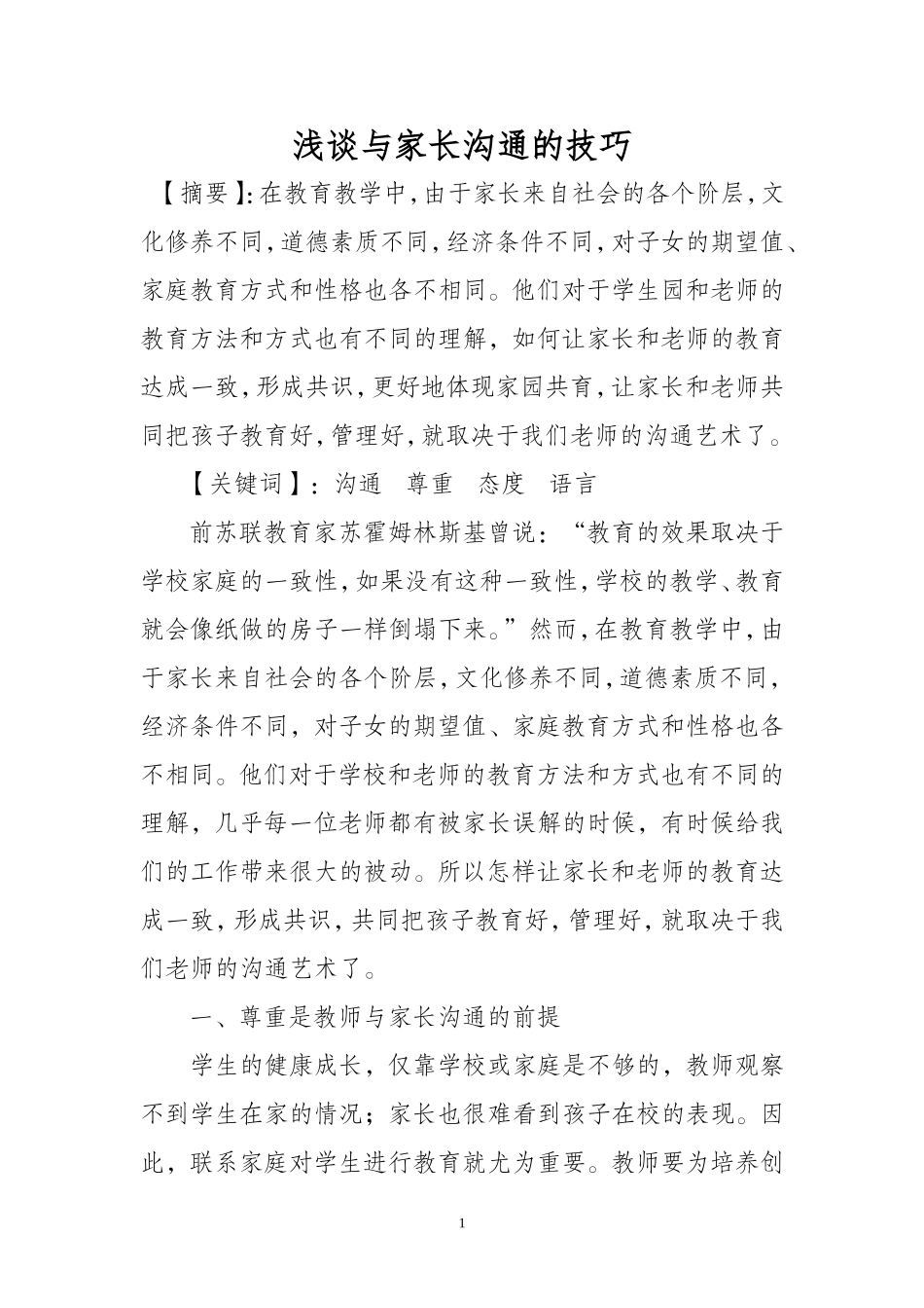 浅谈与家长沟通的技巧_第1页