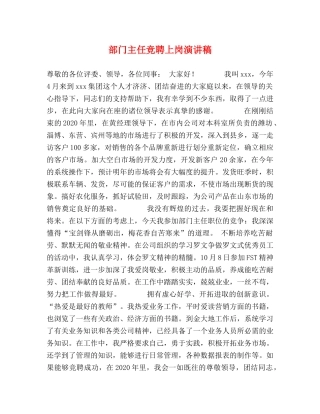 部门主任竞聘上岗演讲稿 