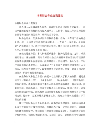本科财会专业自我鉴定 (2) 