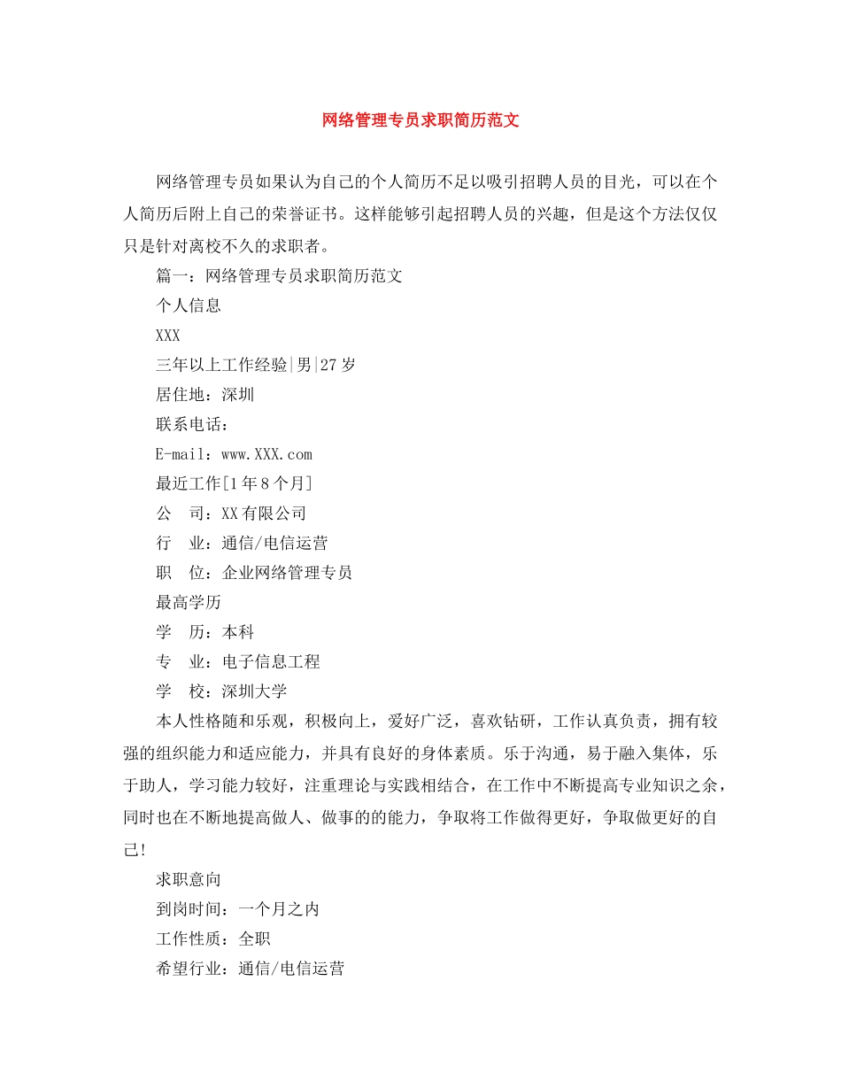 网络管理专员求职简历范文 _第1页
