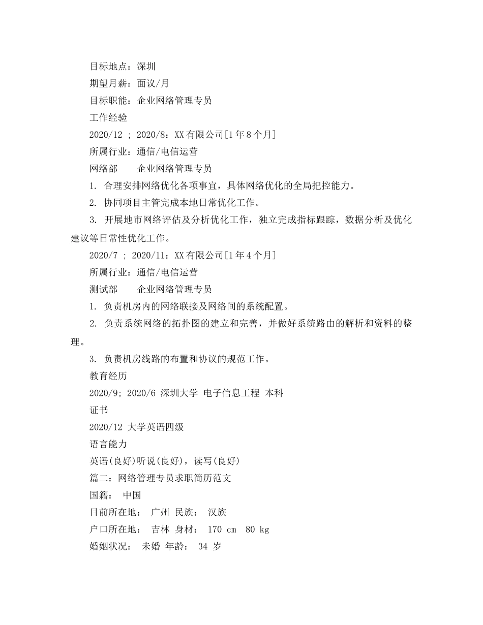 网络管理专员求职简历范文 _第2页