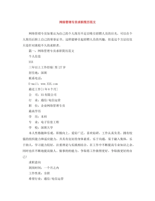 网络管理专员求职简历范文 