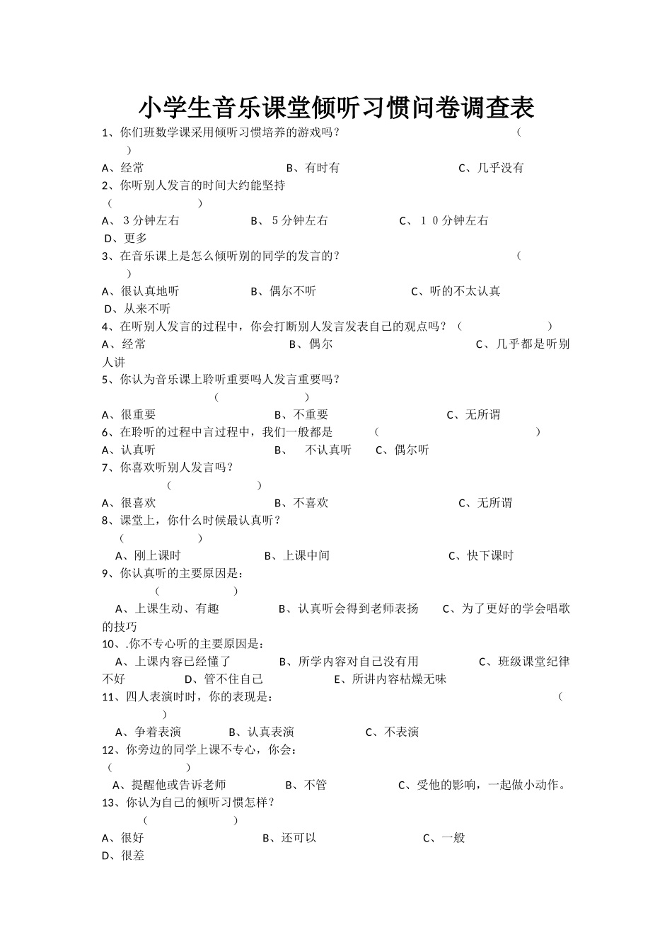 小学生音乐课堂倾听习惯问卷调查表_第1页