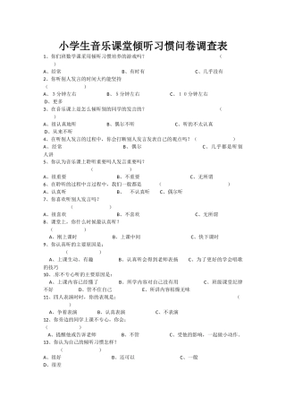 小学生音乐课堂倾听习惯问卷调查表