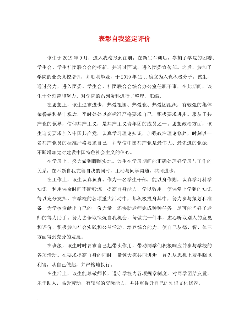 表彰自我鉴定评价 _第1页