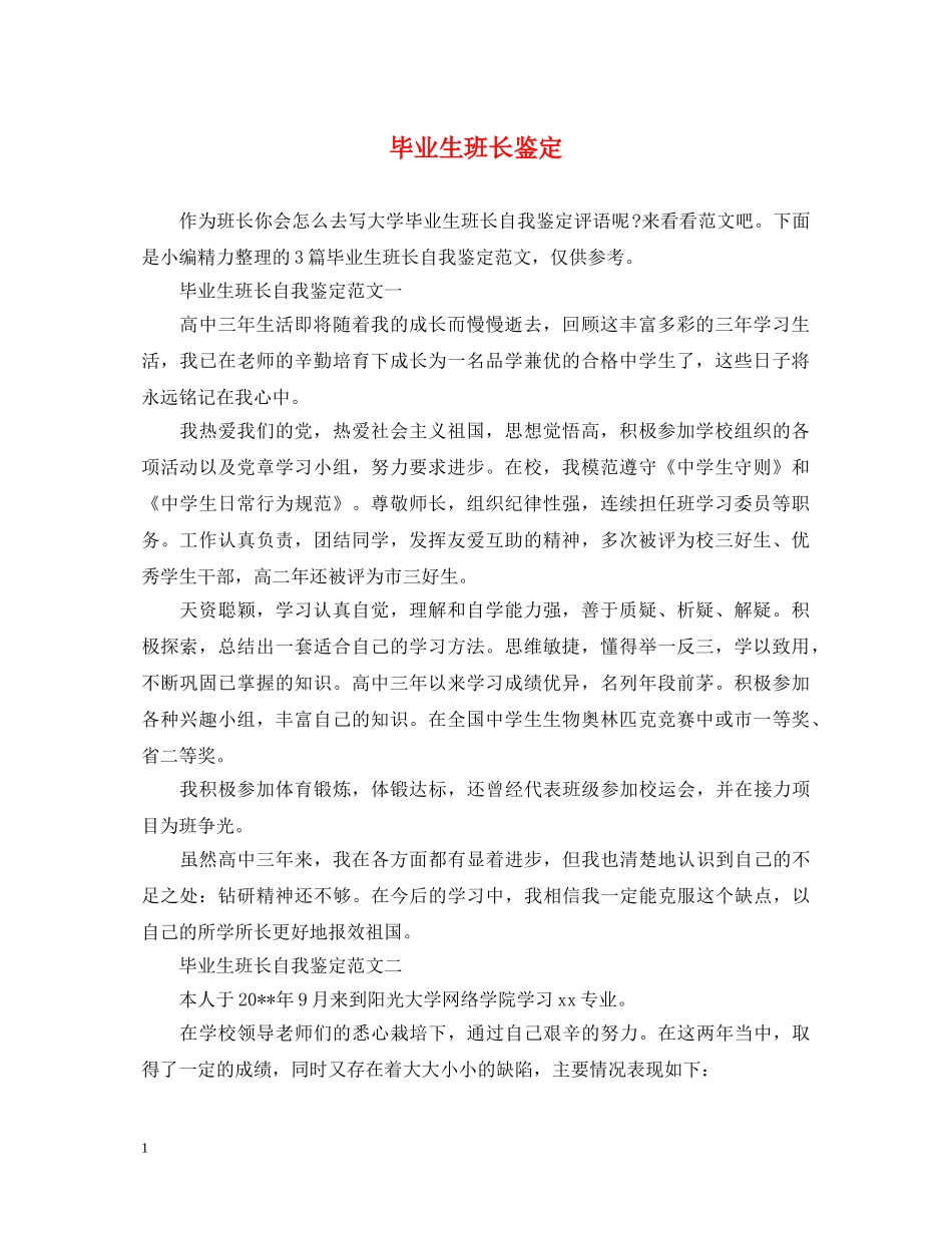 毕业生班长鉴定 _第1页