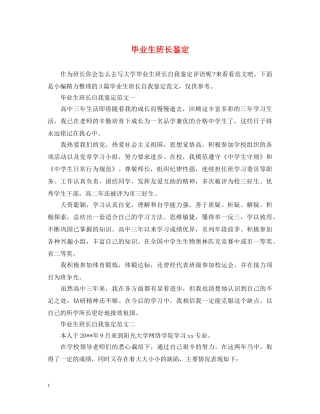 毕业生班长鉴定 