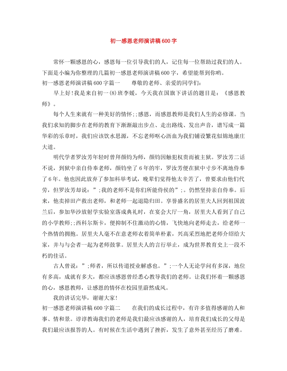 初一感恩老师演讲稿600字 _第1页