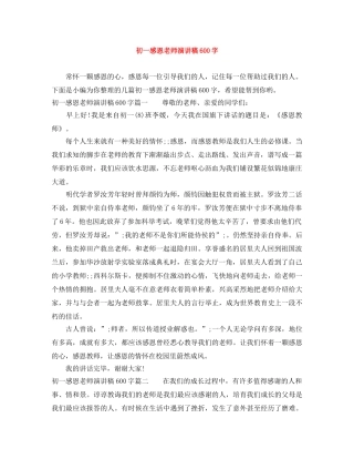 初一感恩老师演讲稿600字 