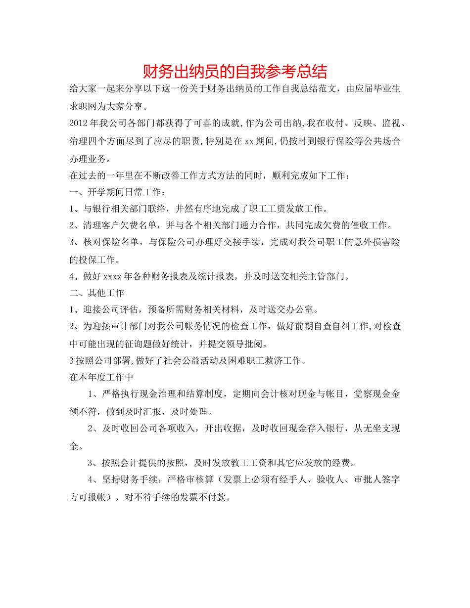 财务出纳员的自我参考总结 _第1页