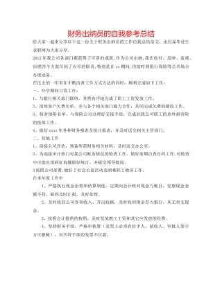 财务出纳员的自我参考总结 