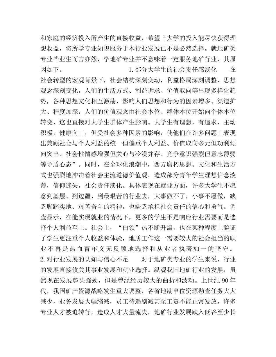 毕业生不愿到地矿行业工作的原因分析及对策建议 _第2页