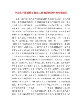 毕业生不愿到地矿行业工作的原因分析及对策建议 