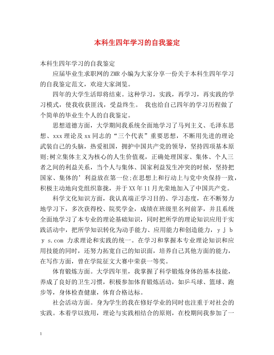 本科生四年学习的自我鉴定 _第1页