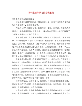 本科生四年学习的自我鉴定 