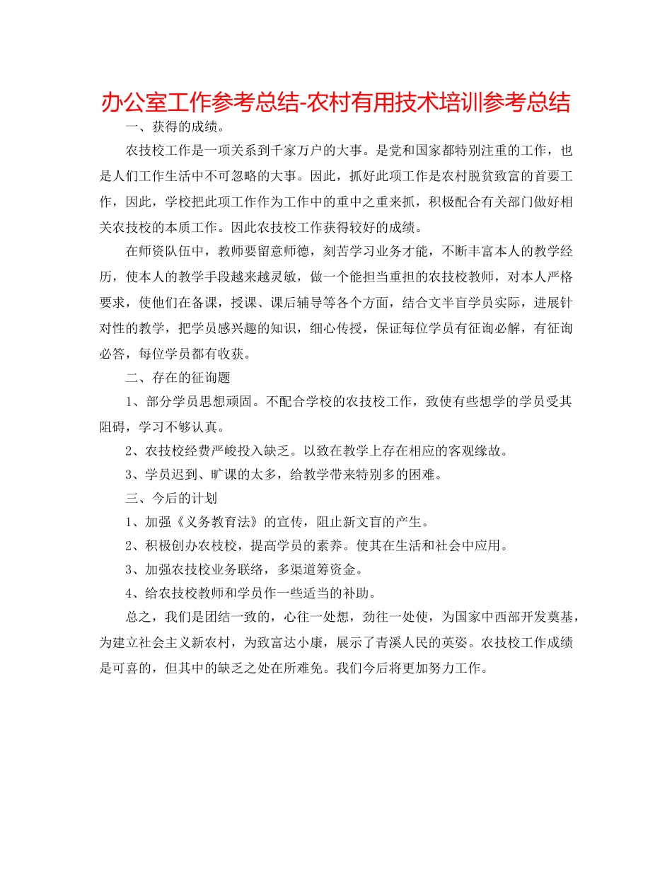 办公室工作参考总结-农村实用技术培训参考总结 _第1页