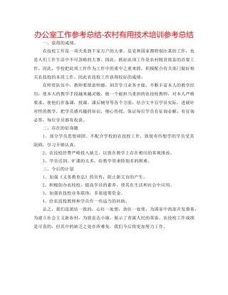 办公室工作参考总结-农村实用技术培训参考总结 