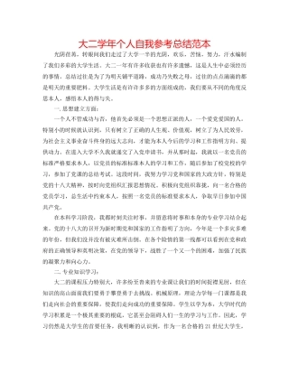 大二学年个人自我参考总结范本 