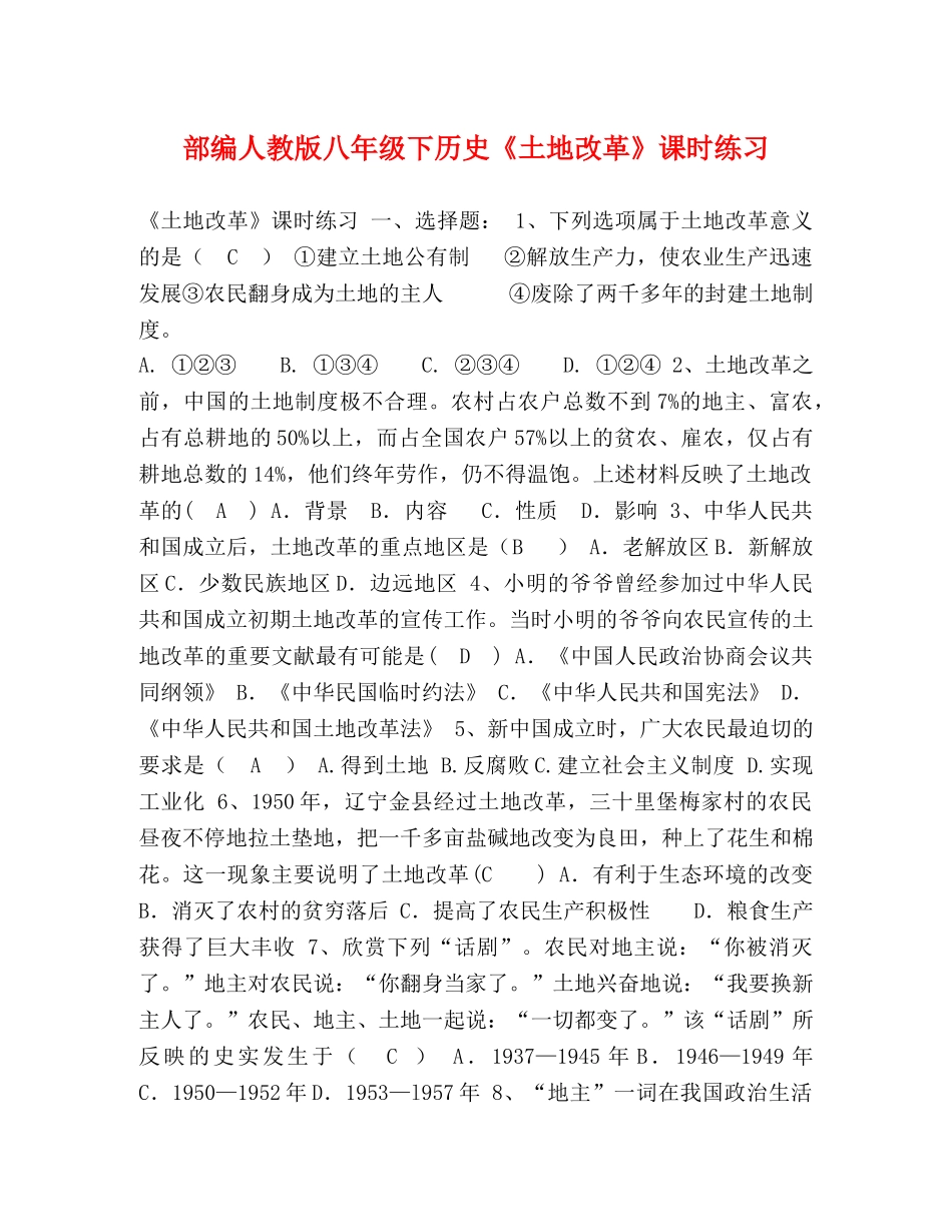 部编人教版八年级下历史《土地改革》课时练习 _第1页