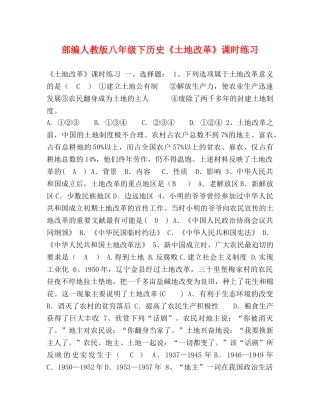 部编人教版八年级下历史《土地改革》课时练习 