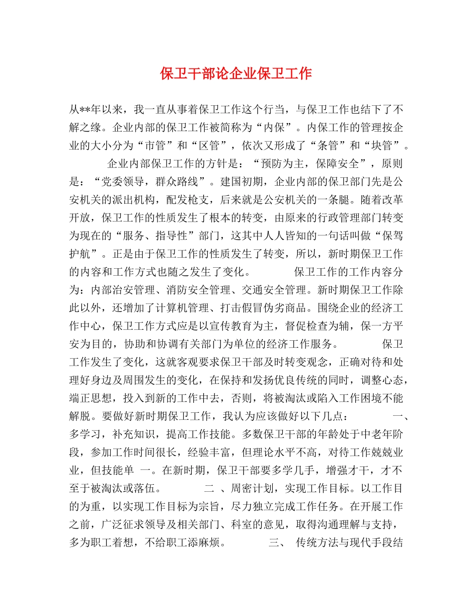 保卫干部论企业保卫工作 _第1页