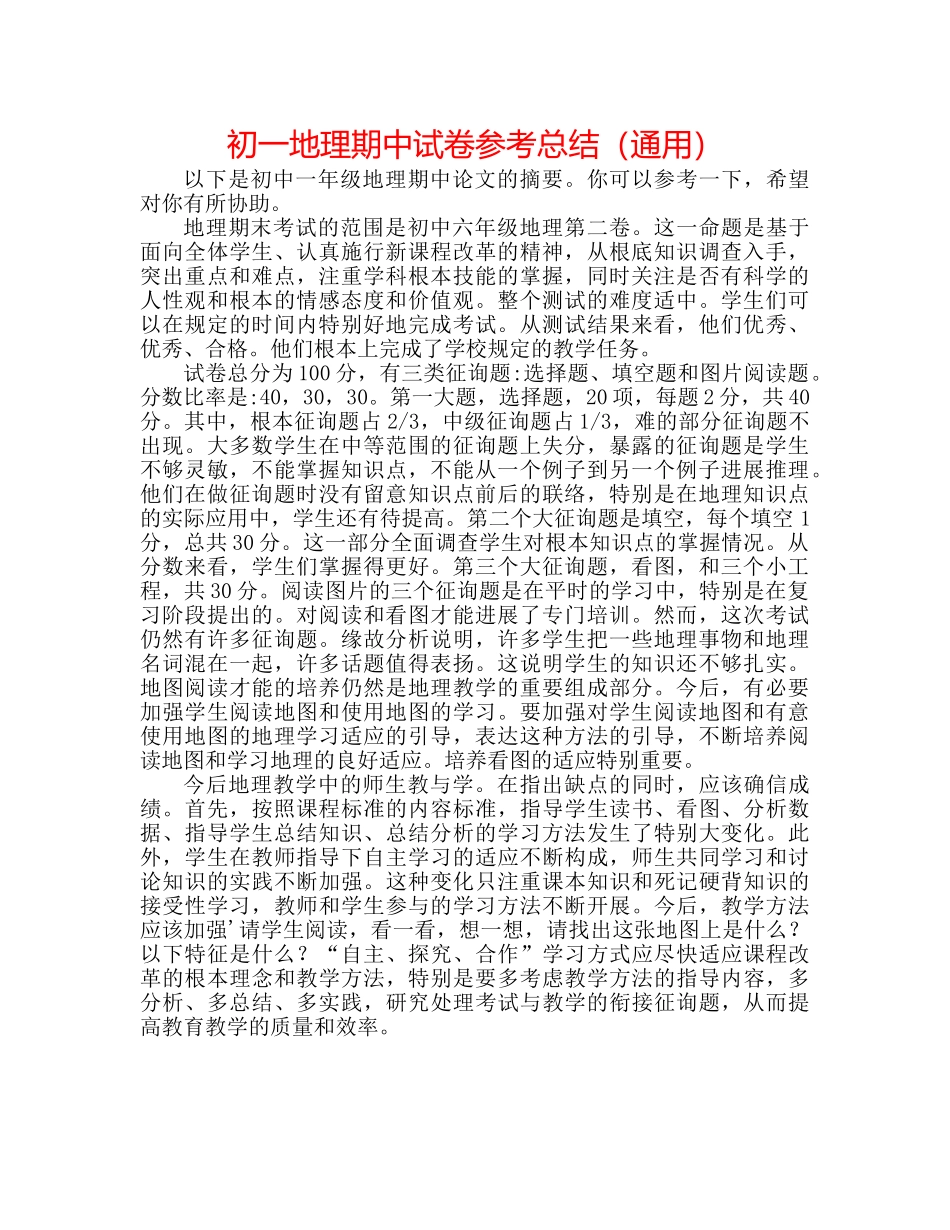 初一地理期中试卷参考总结（通用） _第1页