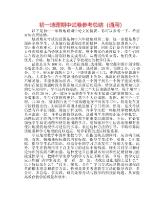 初一地理期中试卷参考总结（通用） 
