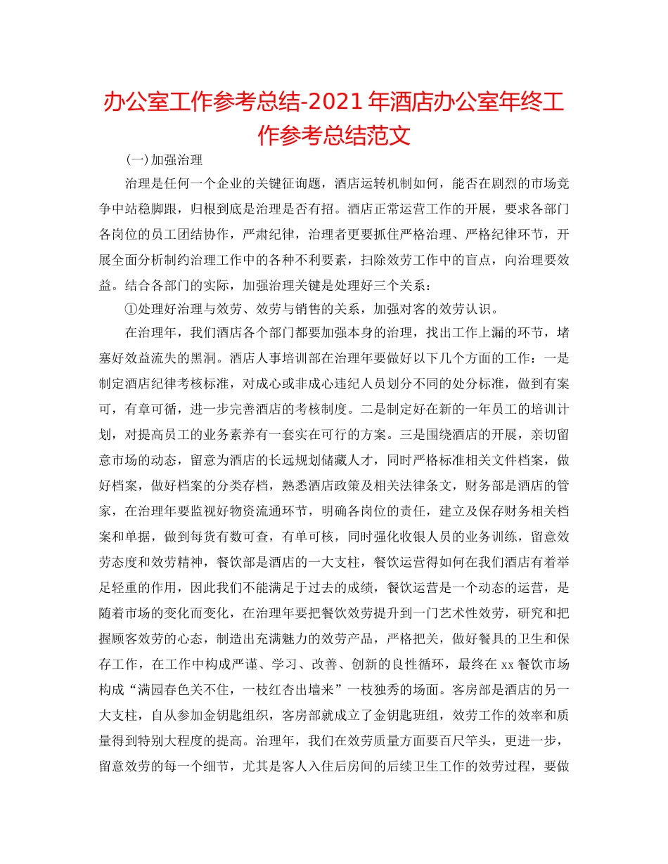 办公室工作参考总结-2024年酒店办公室年终工作参考总结范文 _第1页