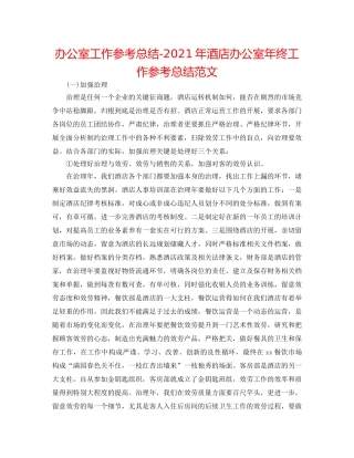 办公室工作参考总结-2024年酒店办公室年终工作参考总结范文 