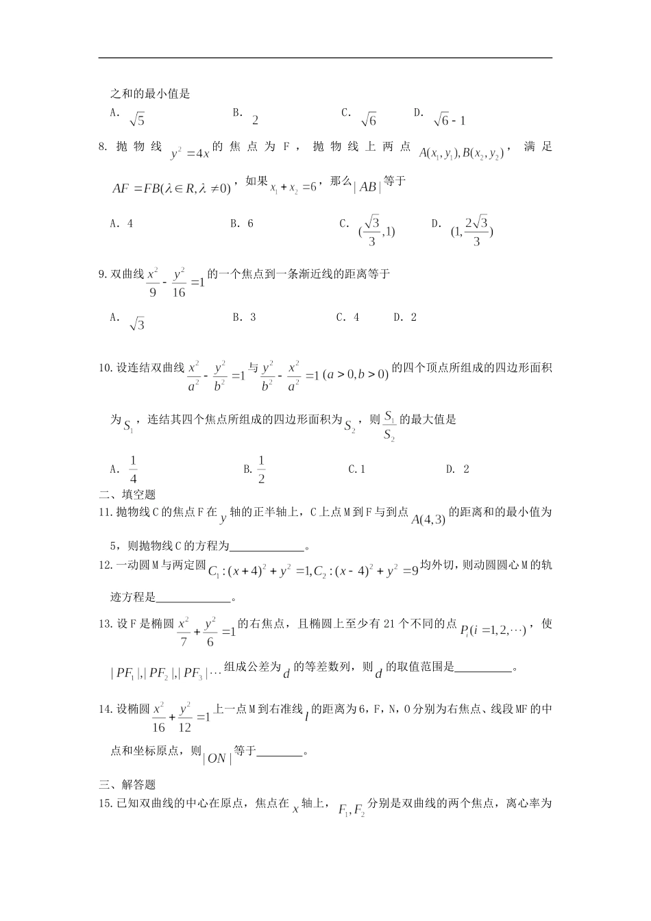 广西陆川县中学10-11学年高二数学上学期-第八章圆锥曲线章未测试-大纲人教版_第2页