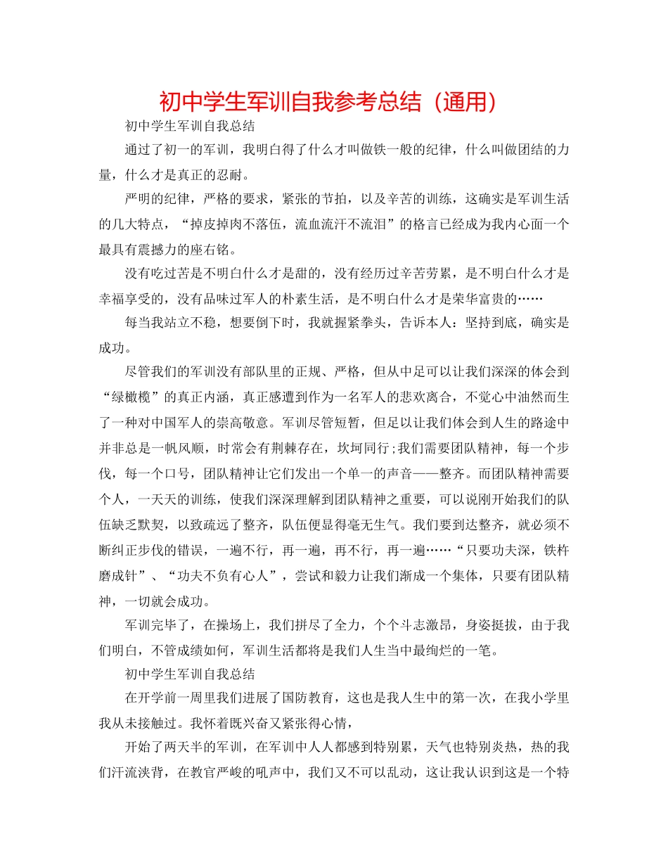 初生军训自我参考总结（通用） _第1页