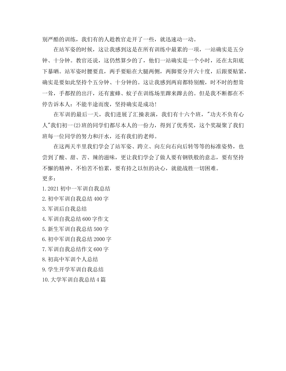初生军训自我参考总结（通用） _第2页