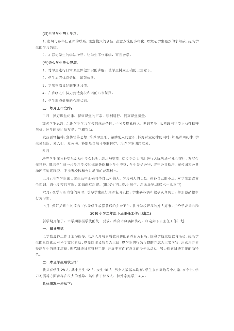 2016二年级下班主任工作计划搞_第2页
