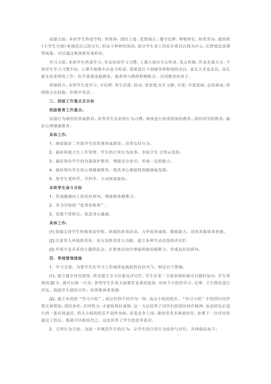 2016二年级下班主任工作计划搞_第3页