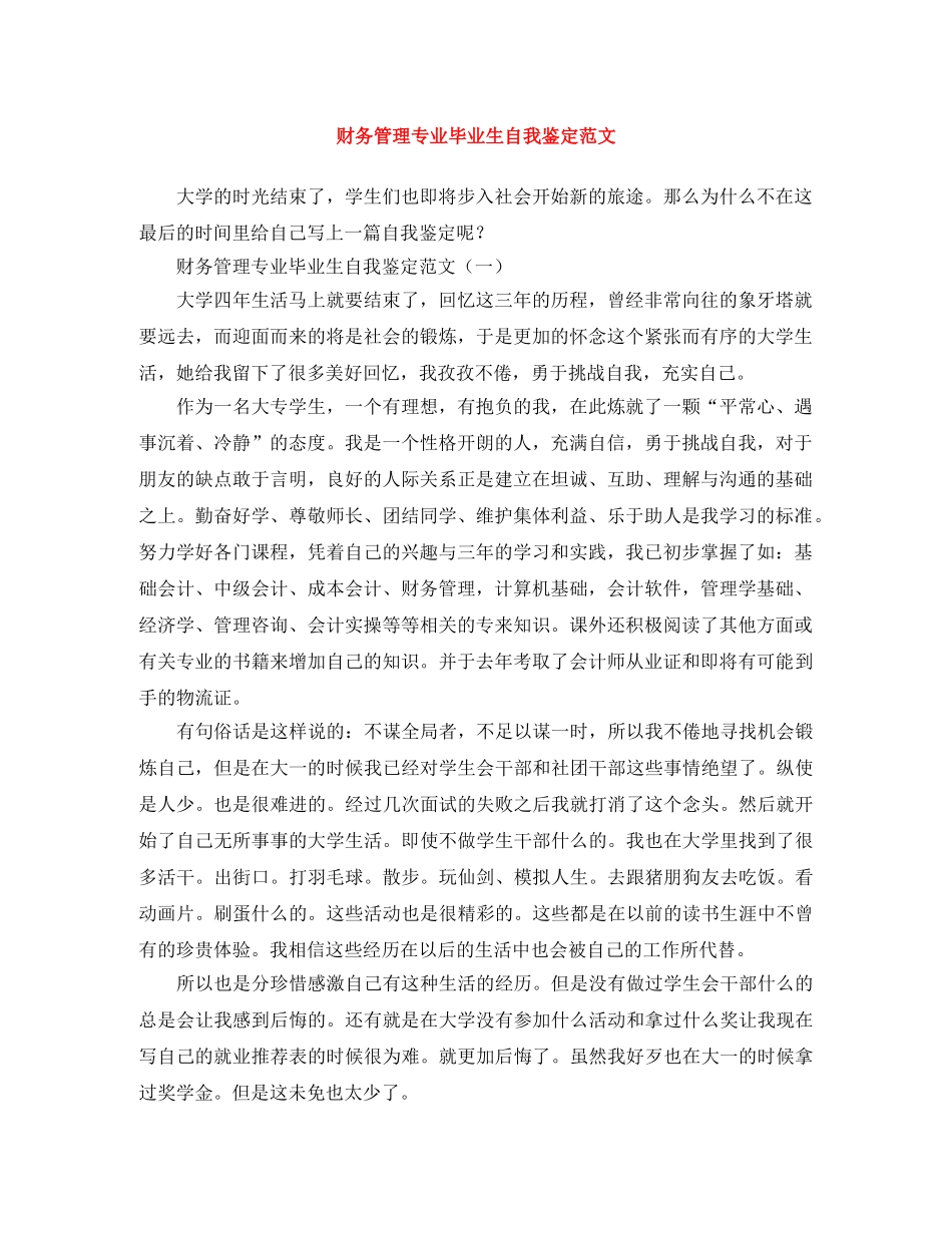 财务管理专业毕业生自我鉴定范文 _第1页
