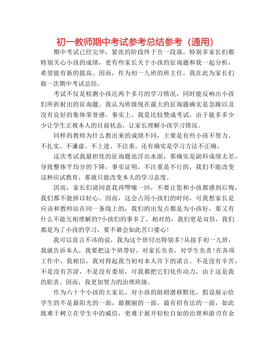 初一教师期中考试参考总结参考（通用） _第1页