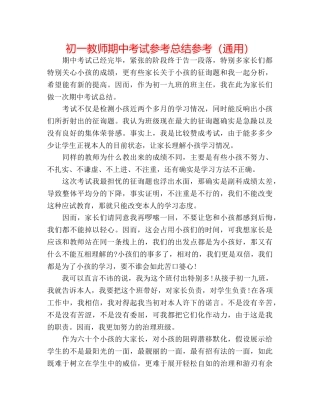 初一教师期中考试参考总结参考（通用） 