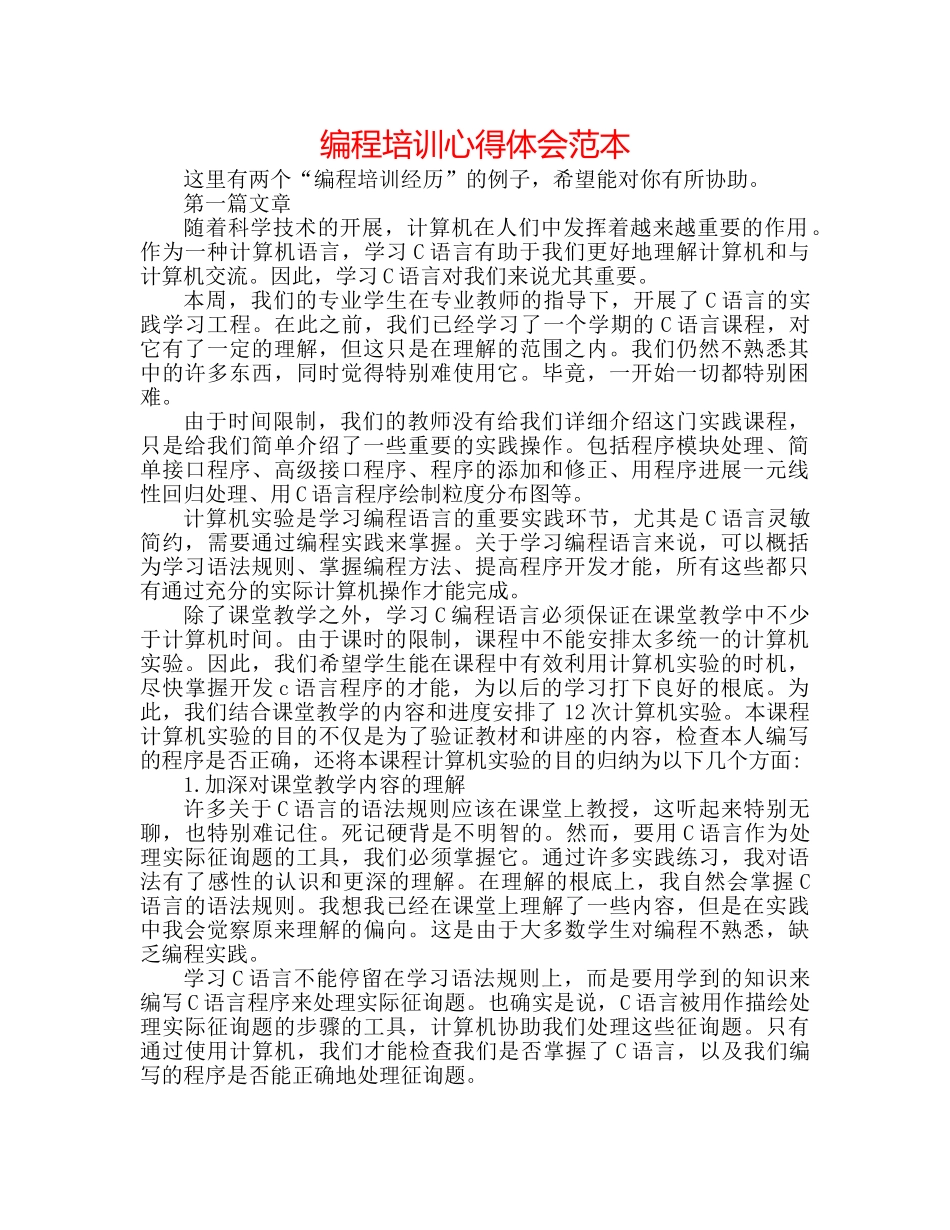 编程培训心得体会范本 _第1页