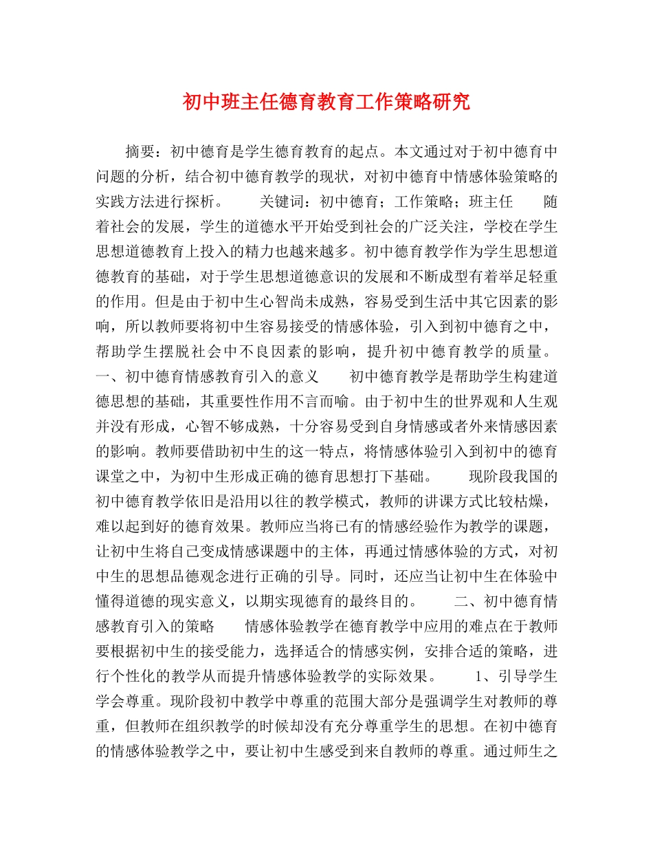 初中班主任德育教育工作策略研究 _第1页
