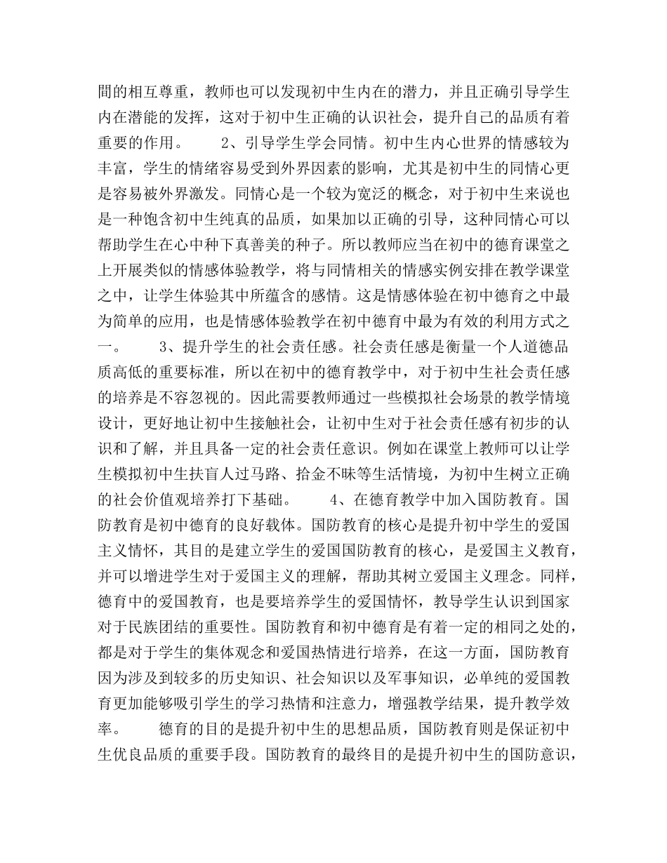 初中班主任德育教育工作策略研究 _第2页