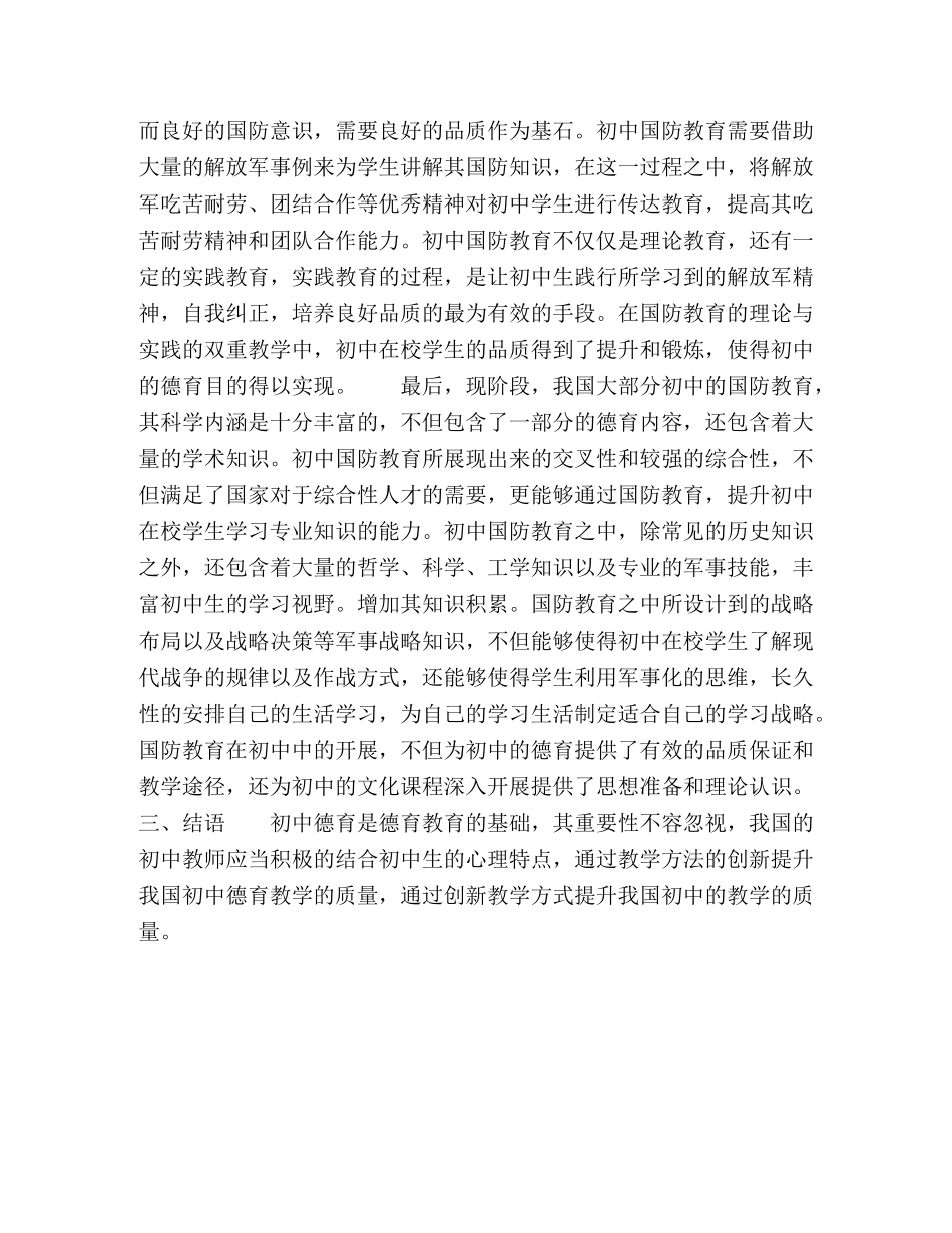 初中班主任德育教育工作策略研究 _第3页