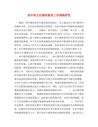 初中班主任德育教育工作策略研究 