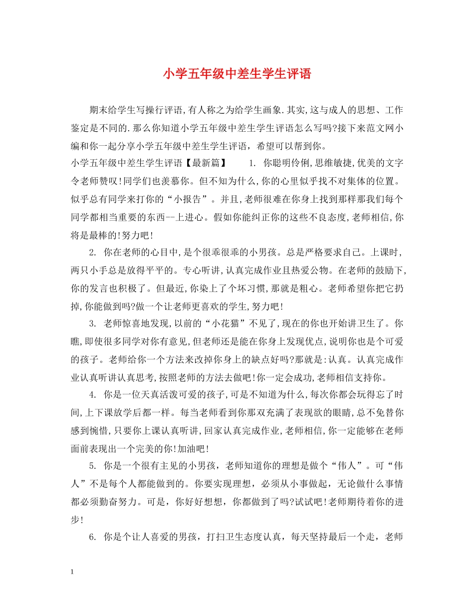 小学五年级中差生学生评语 _第1页