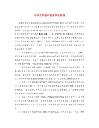 小学五年级中差生学生评语 