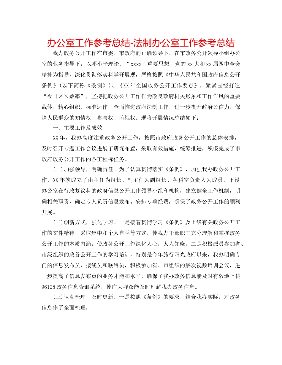 办公室工作参考总结-法制办公室工作参考总结 _第1页