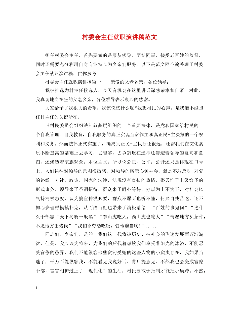 村委会主任就职演讲稿范文 _第1页