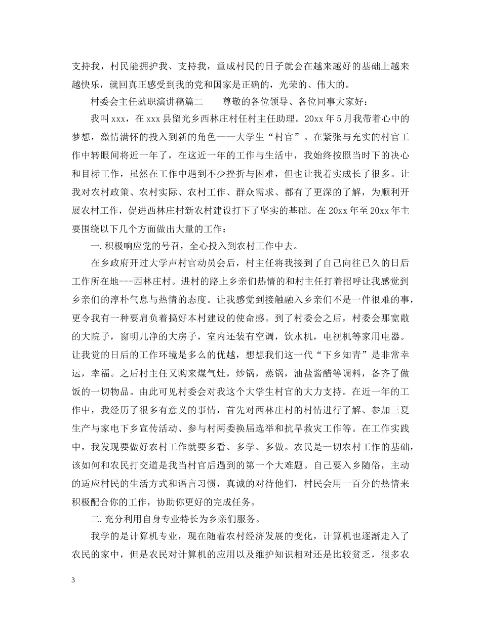 村委会主任就职演讲稿范文 _第3页