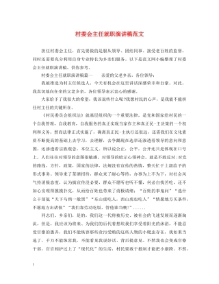 村委会主任就职演讲稿范文 