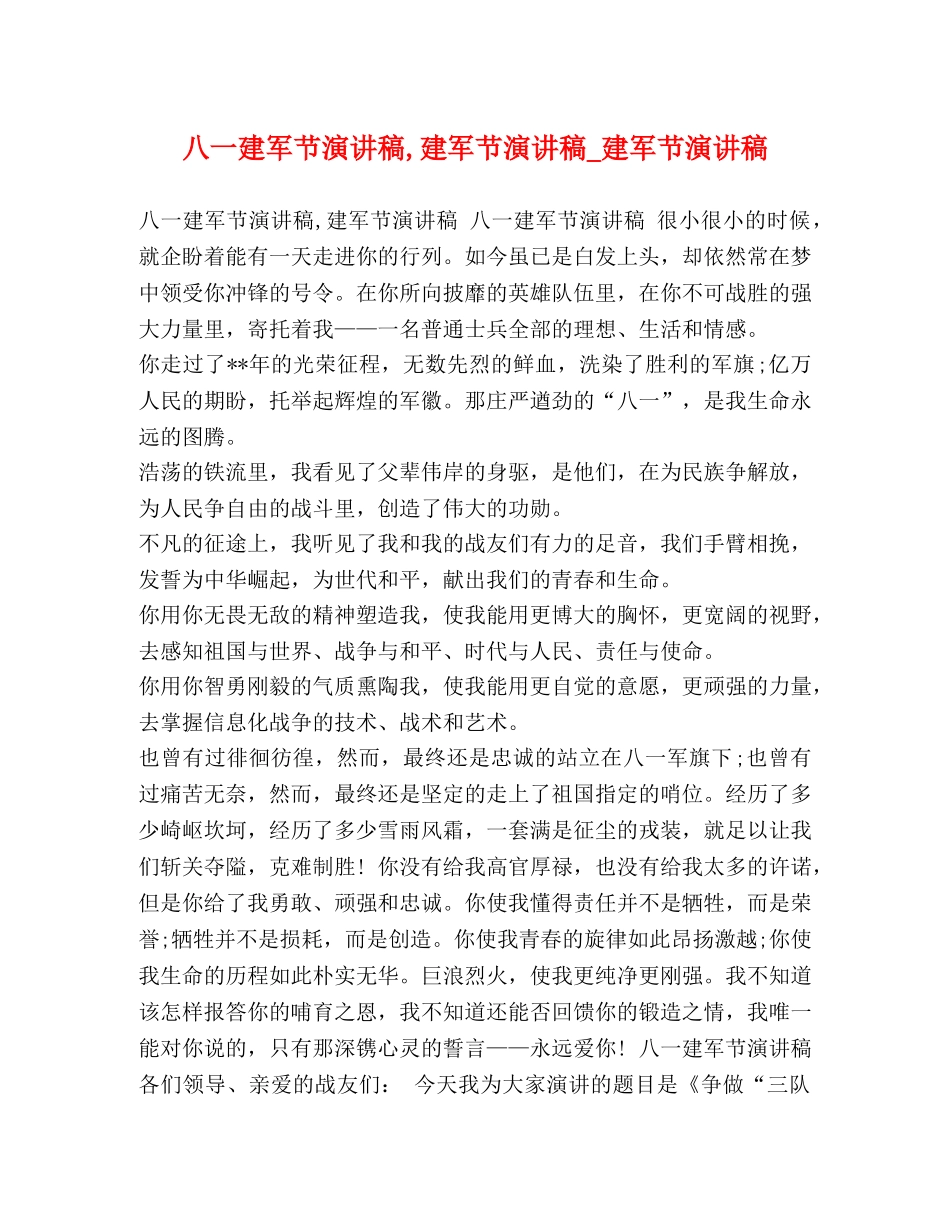 八一建军节演讲稿,建军节演讲稿_建军节演讲稿 _第1页